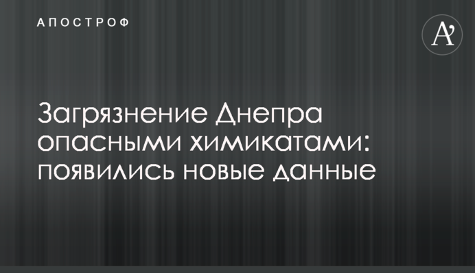 Забруднення Дніпра небезпечними хімікатами: з'явилися нові дані