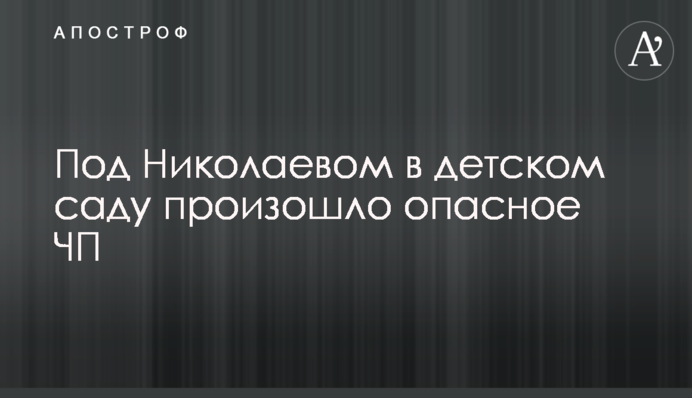 Під Миколаєвом в дитячому садку сталася небезпечна НП