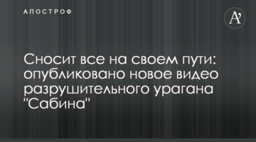 Сносит все на своем пути: опубликовано новое видео разрушительного урагана "Сабина"