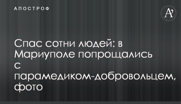 Спас сотни людей: в Мариуполе попрощались с парамедиком-добровольцем, фото