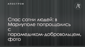 Спас сотни людей: в Мариуполе попрощались с парамедиком-добровольцем, фото