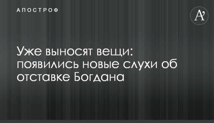 Уже выносят вещи: появились новые слухи об отставке Богдана