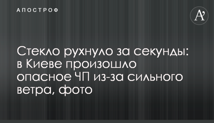 Скло звалилося за секунди: в Києві сталася небезпечна НП через сильний вітер, фото