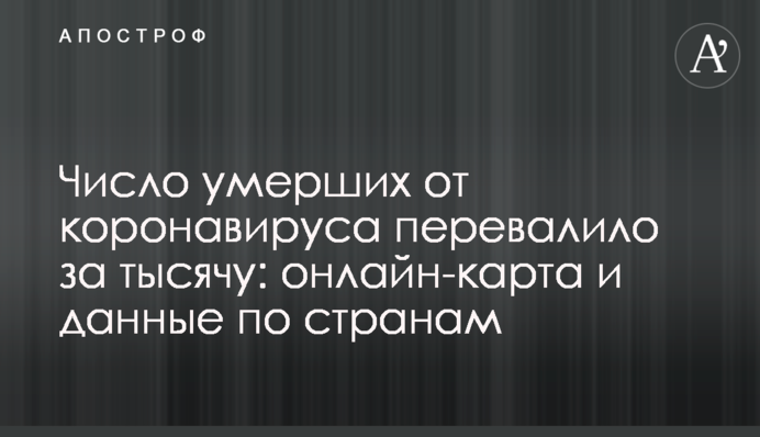 Число умерших от коронавируса перевалило за тысячу: онлайн-карта и данные по странам
