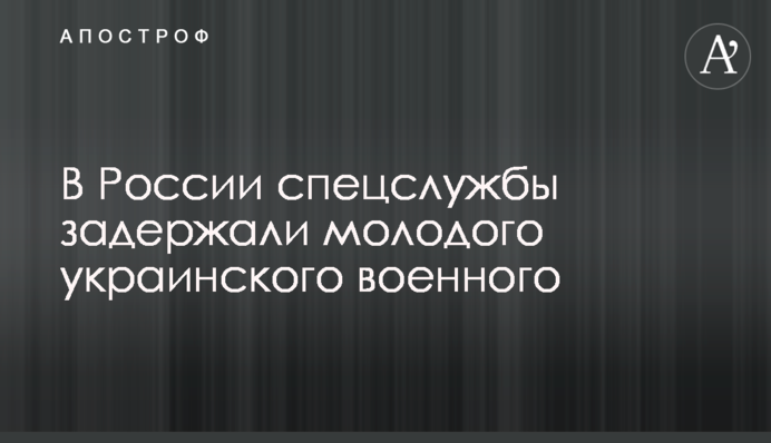 В России спецслужбы задержали молодого украинского военного