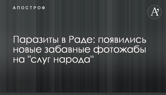 Паразиты в Раде: появились новые забавные фотожабы на 