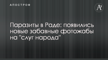Паразиты в Раде: появились новые забавные фотожабы на "слуг народа"