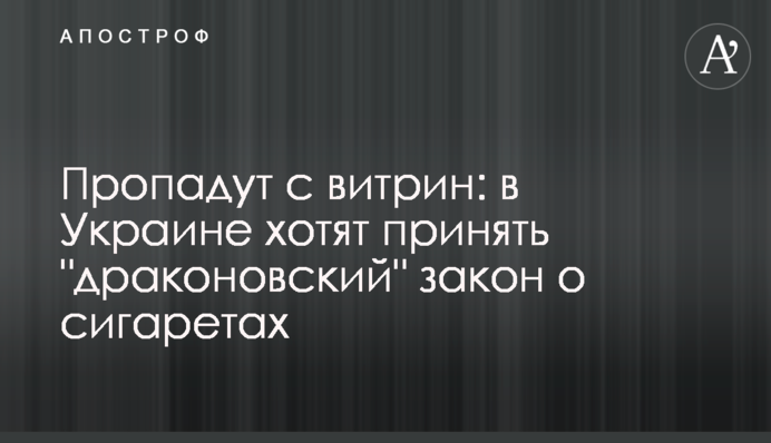 Пропадут с витрин: в Украине хотят принять 