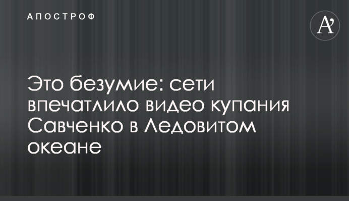 Це безумство: мережі вразило відео купання Савченко в Льодовитому океані