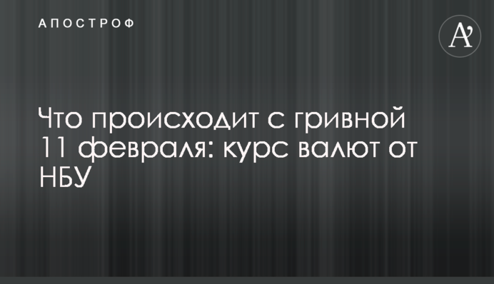 Що відбувається з гривнею 11 лютого: курс валют від НБУ