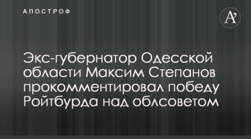 Экс-губернатор Одесской области Максим Степанов прокомментировал победу Ройтбурда над облсоветом