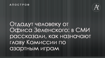 Віддадуть людині від Офісу Зеленського: в ЗМІ розповіли, як призначають голову Комісії з азартних ігор
