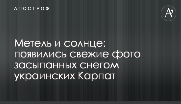 Заметіль і сонце: з'явилися свіжі фото засипаних снігом українських Карпат