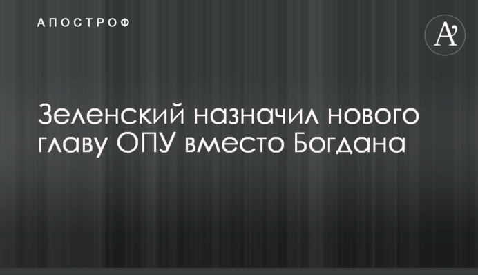 Зеленський призначив нового главу ОПУ замість Богдана