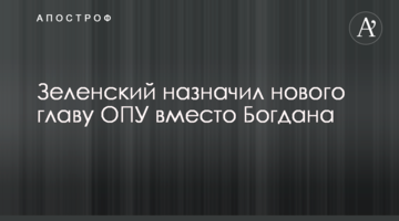 Зеленський призначив нового главу ОПУ замість Богдана