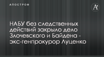 НАБУ без следственных действий закрыло дело Злочевского и Байдена - экс-генпрокурор Луценко