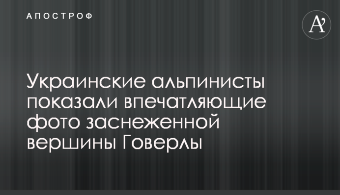 Украинские альпинисты показали впечатляющие фото заснеженной вершины Говерлы