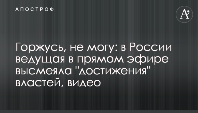 Горжусь, не могу: в России ведущая в прямом эфире высмеяла 