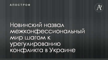 Новинський назвав міжконфесійний мир кроком до врегулювання конфлікту в Україні