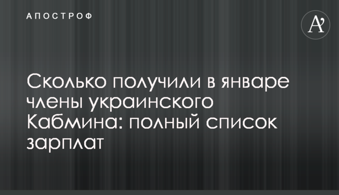 Скільки отримали в січні члени українського Кабміну: повний список зарплат