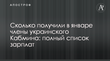 Сколько получили в январе члены украинского Кабмина: полный список зарплат