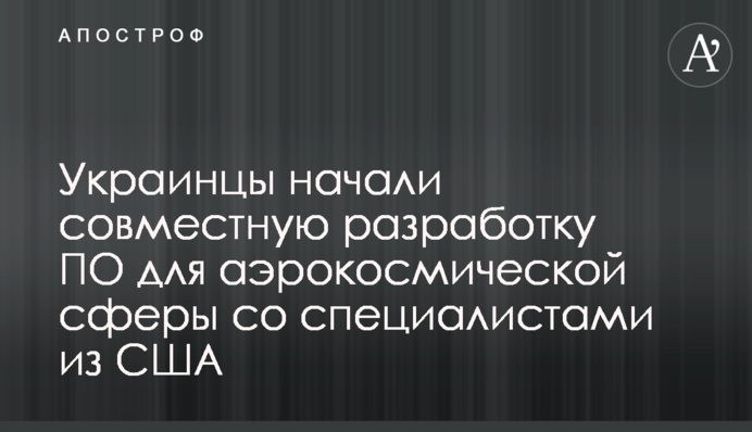 Украинцы начали совместную разработку ПО для аэрокосмической сферы со специалистами из США