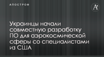 Украинцы начали совместную разработку ПО для аэрокосмической сферы со специалистами из США
