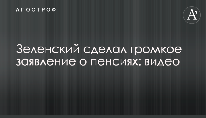 Зеленский сделал громкое заявление о пенсиях: видео