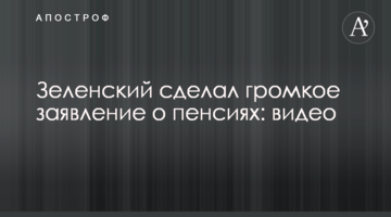 Зеленський зробив гучну заяву про пенсії: відео