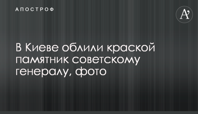 У Києві облили фарбою пам'ятник радянському генералу, фото