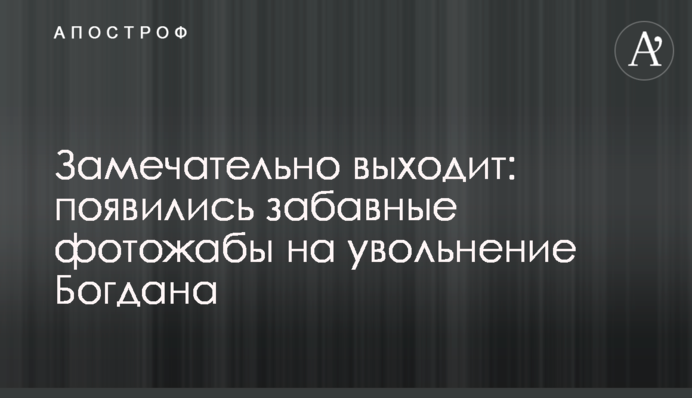 Чудово виходить: з'явилися кумедні фотожаби на звільнення Богдана