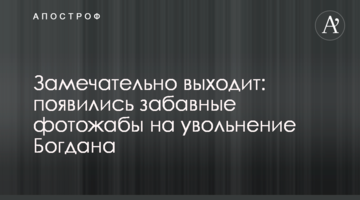 Чудово виходить: з'явилися кумедні фотожаби на звільнення Богдана