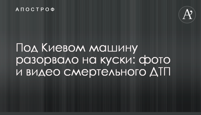 Під Києвом машину розірвало на шматки: фото і відео смертельного ДТП