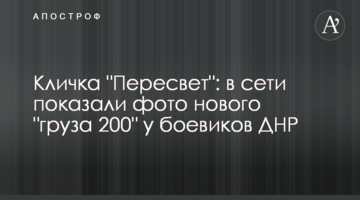 Кличка "Пересвет": в сети показали фото нового "груза 200" у боевиков ДНР