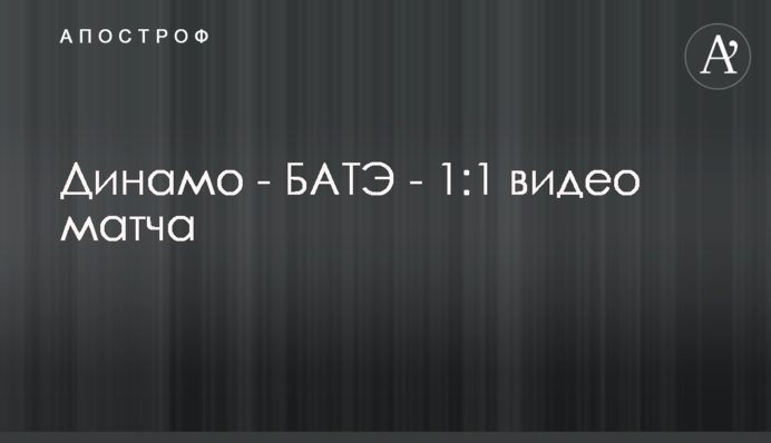 Динамо - БАТЕ - 1:1 відео матчу