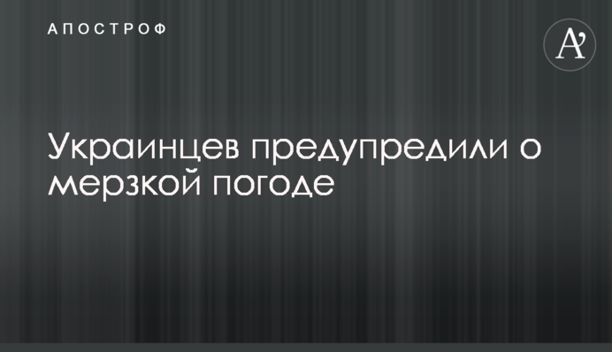 Українців попередили про гидку погоду