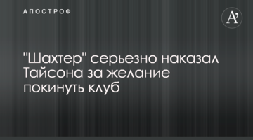 "Шахтар" серйозно покарав Тайсона за бажання покинути клуб