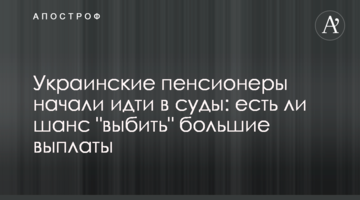 Украинские пенсионеры начали идти в суды: есть ли шанс "выбить" большие выплаты