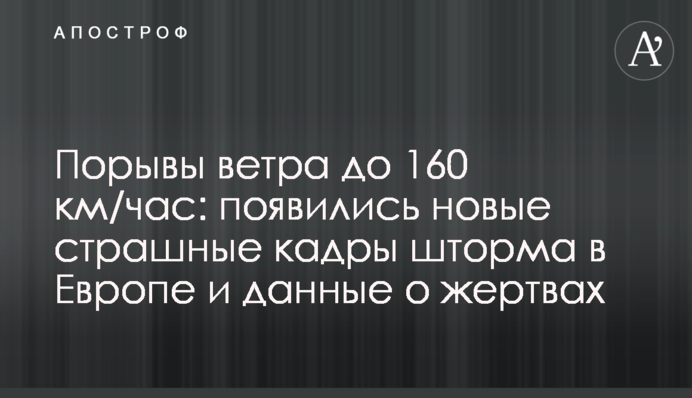 Порывы ветра до 160 км/час: появились новые страшные кадры шторма в Европе и данные о жертвах