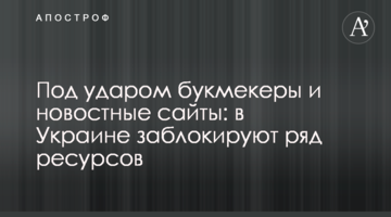 Под ударом букмекеры и новостные сайты: в Украине заблокируют ряд ресурсов