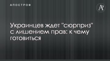 Украинцев ждет "сюрприз" с лишением прав: к чему готовиться
