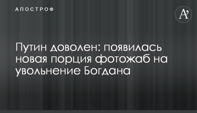 Путін задоволений: з'явилася нова порція фотожаб на звільнення Богдана