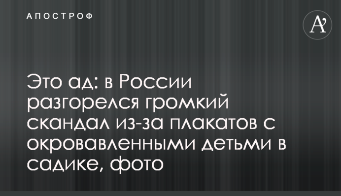 Это ад: в России разгорелся громкий скандал из-за плакатов с окровавленными детьми в садике, фото