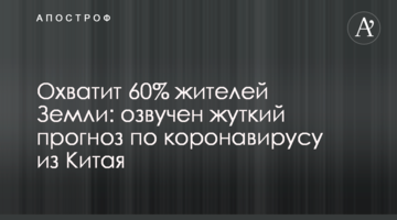 Охопить 60% жителів Землі: озвучено моторошний прогноз щодо коронавірусу з Китаю