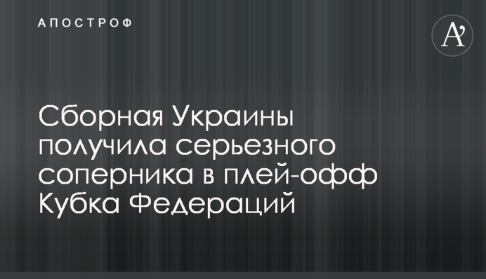 Збірна України отримала серйозного суперника в плей-офф Кубка Федерацій