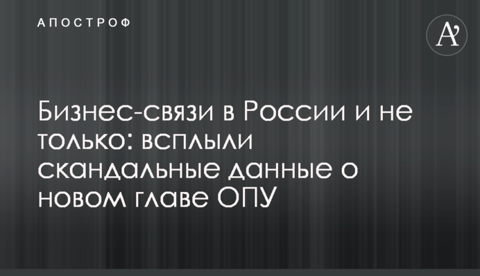 Бизнес-связи в России и не только: всплыли скандальные данные о новом главе ОПУ