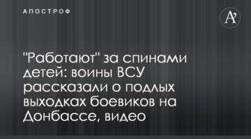 "Работают" за спинами детей: воины ВСУ рассказали о подлых выходках боевиков на Донбассе, видео