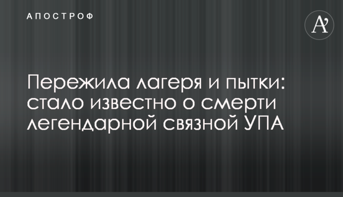 Пережила табори і тортури: стало відомо про смерть легендарної зв'язкової УПА