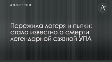Пережила табори і тортури: стало відомо про смерть легендарної зв'язкової УПА