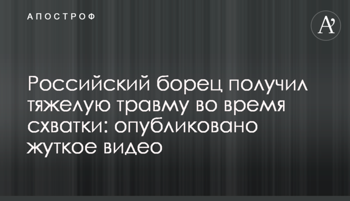 Російський борець отримав важку травму під час сутички: опубліковано моторошне відео